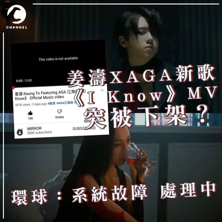 姜濤×AGA新歌《I Know》MV 突然一度被下架 由MIRROR放YouTube 花姐：唱片商稱系統故障