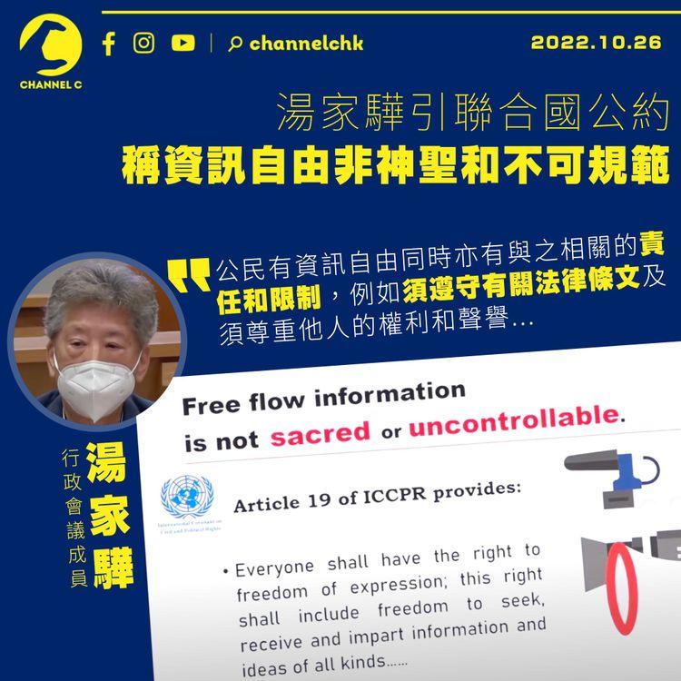 湯家驊引聯合國公約 稱資訊自由非神聖和不可規範