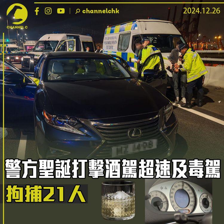 警方聖誕打擊酒駕超速及毒駕　拘捕21人