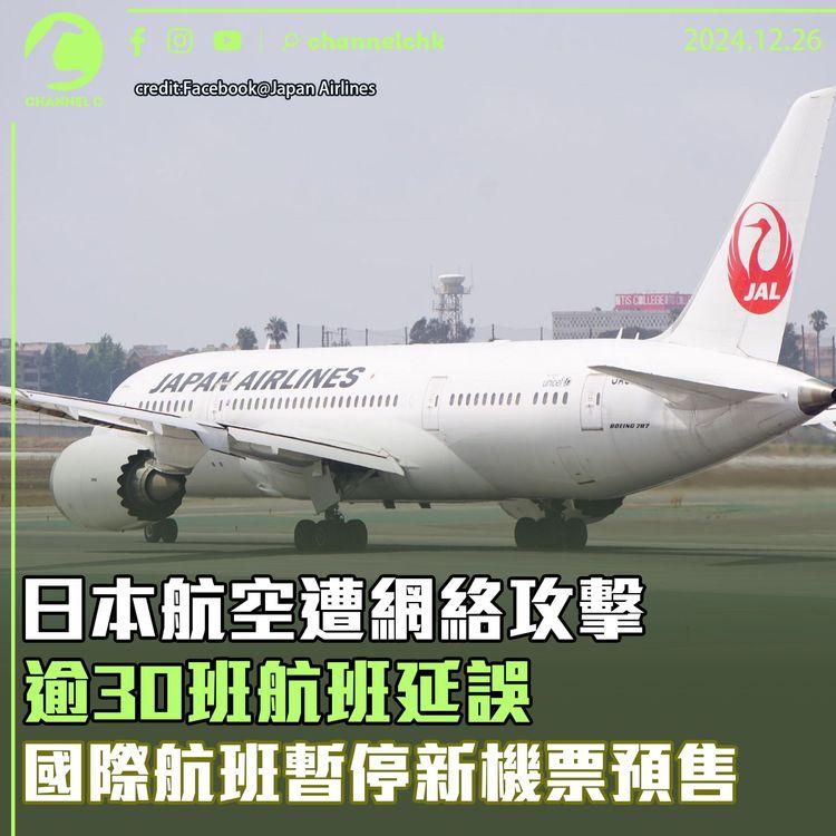 日本航空遭網絡攻擊　逾30班航班延誤　國際航班暫停新機票預售
