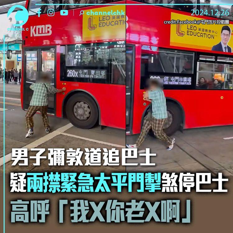 男子彌敦道追巴士　疑兩㩒緊急太平門掣煞停巴士　高呼「我X你老X啊」