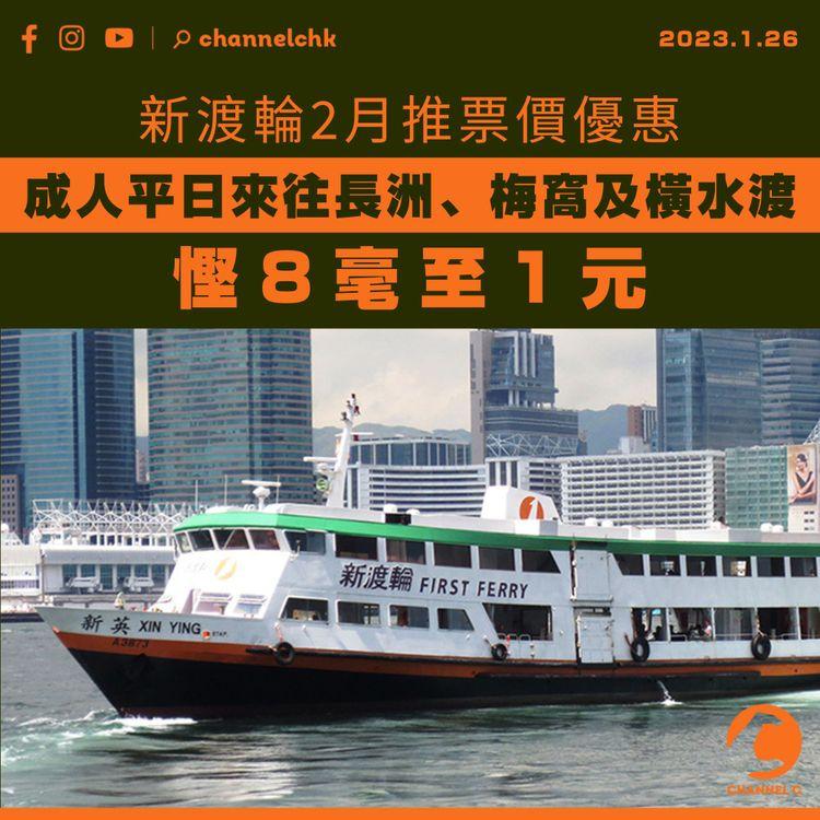 新渡輪2月推票價優惠 成人平日來往長洲、梅窩及橫水渡 慳8毫至1元