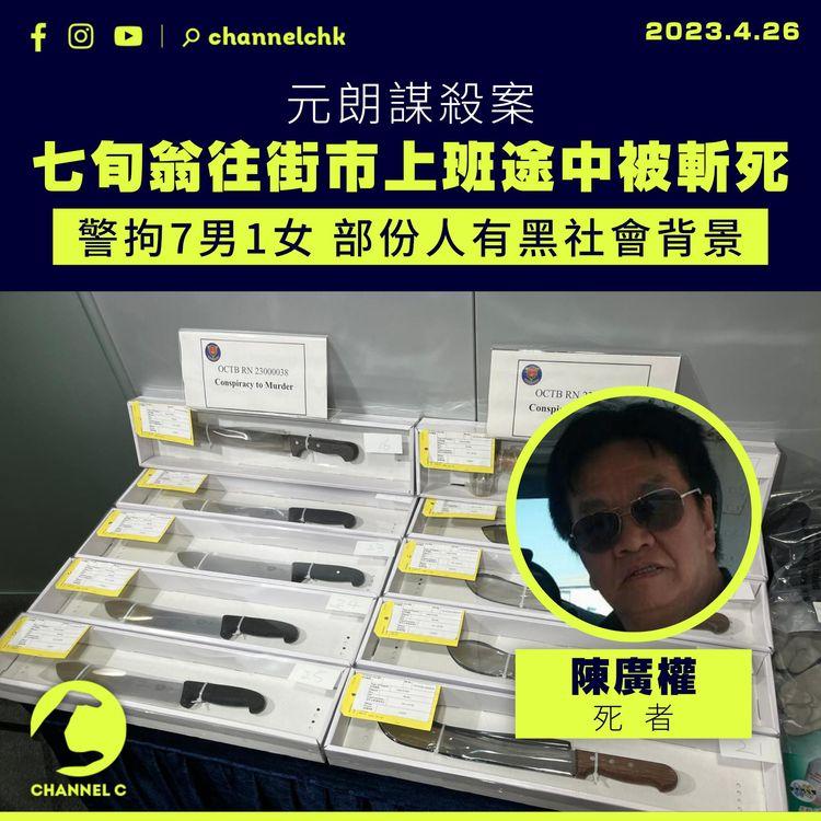 元朗謀殺案｜七旬翁往街市上班途中被斬死 警拘7男1女 部份人有黑社會背景