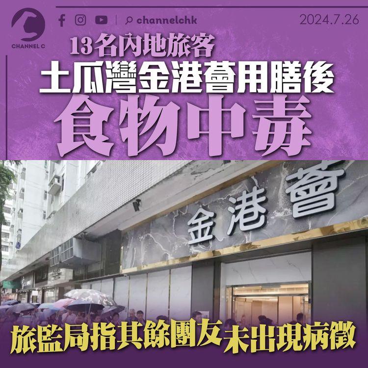 13名內地旅客土瓜灣金港薈用膳後食物中毒　旅監局指其餘團友未出現病徵