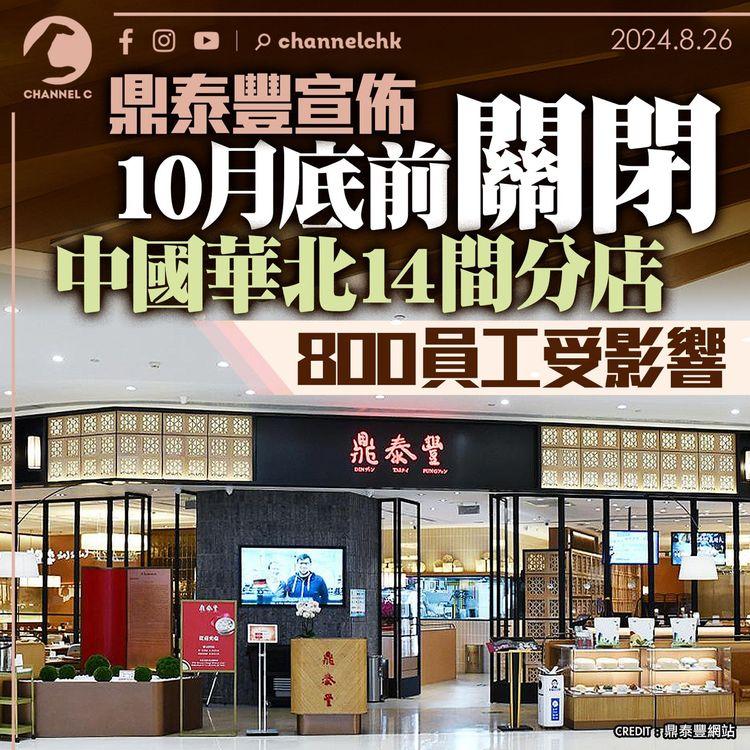 鼎泰豐宣佈10月底前關閉中國華北14間分店　800員工受影響