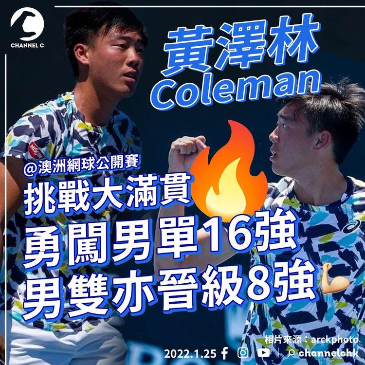 17歲黃澤林澳網闖男雙8強、男單16強 一齊幫Coleman打打氣！！