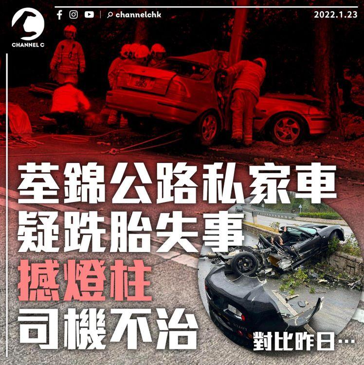 同人唔同命！荃錦公路私家車撼燈柱 司機撞頭身亡
