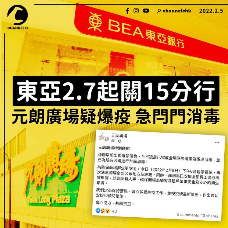 東亞閂15分行 元朗廣場疑爆疫 1日兩度閉門清潔