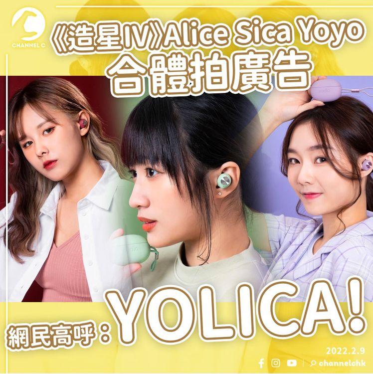 《造星IV》Yoyo Alice Sica夥P1X3L拍廣告 網民高呼冀成團：YOLICA！