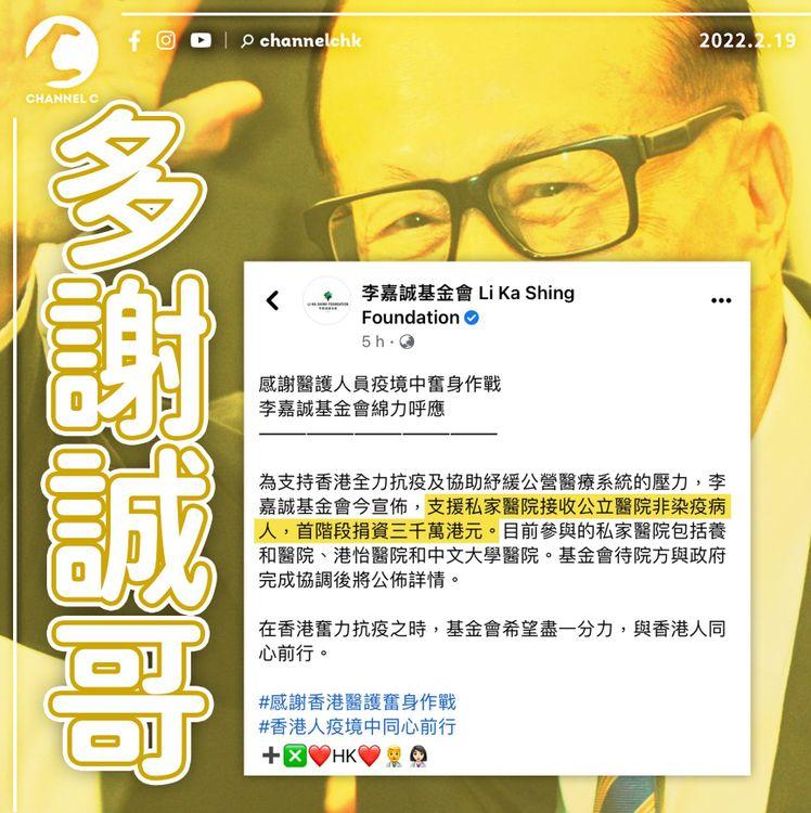 誠哥出招！李嘉誠基金會「綿力」捐3千萬 支援私家醫院接收公院非染疫病人