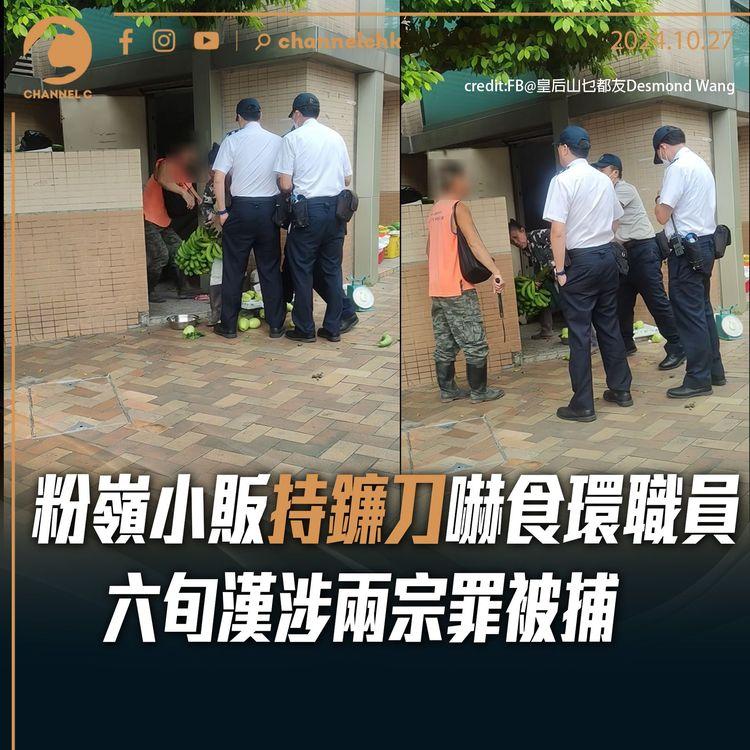 粉嶺小販持鐮刀嚇食環職員　六旬漢涉兩宗罪被捕