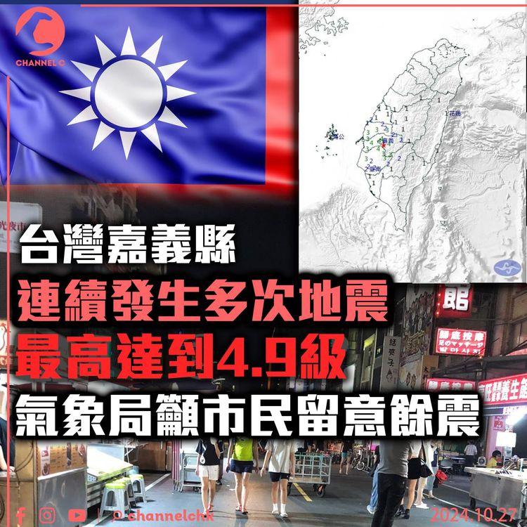 台灣嘉義縣連續發生多次地震　最高達到4.9級　氣象局籲市民留意餘震