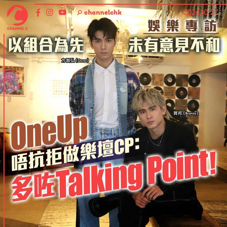 娛樂專訪｜以組合為先　未有意見不和　OneUp 唔抗拒做樂壇CP：多咗Talking Point！