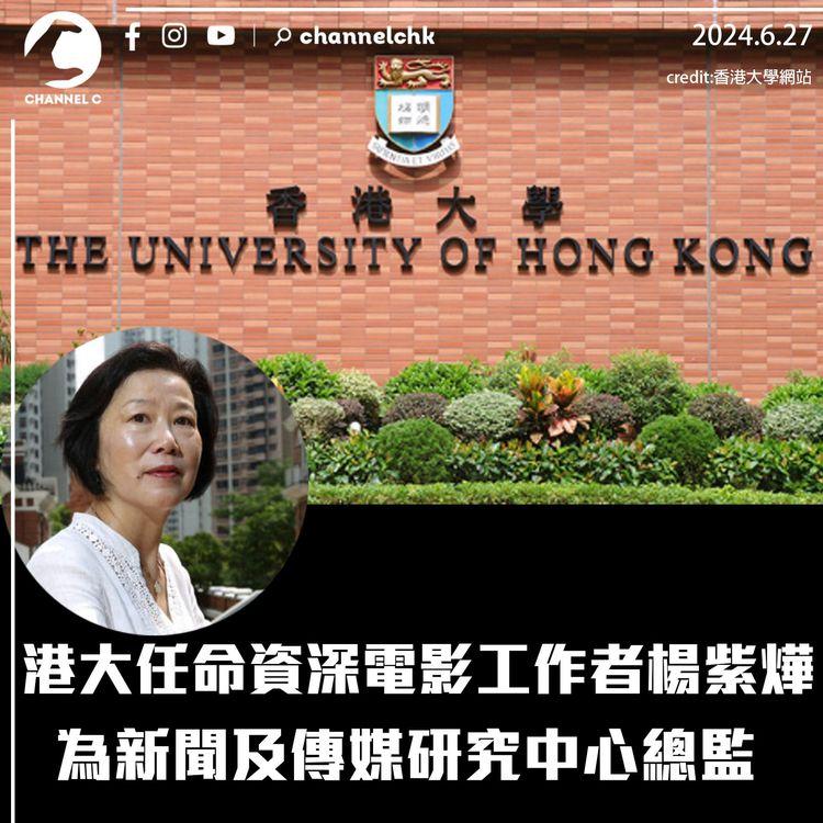 港大任命資深電影工作者楊紫燁為新聞及傳媒研究中心總監