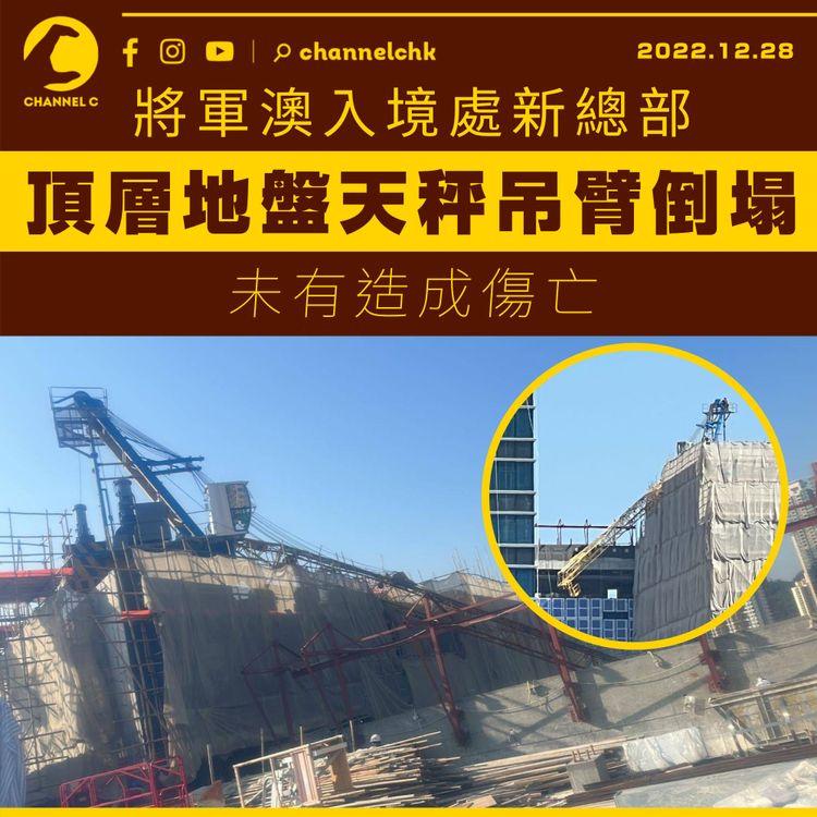 將軍澳入境處新總部地盤天秤塌吊臂 5月曾釀奪命意外 承建商須2周內交審核報告