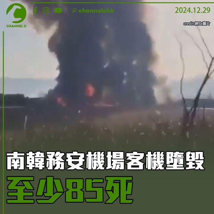 南韓務安機場客機墮毀　至少85死