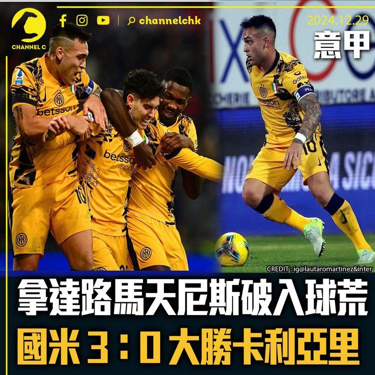意甲｜拿達路馬天尼斯破入球荒助國米3：0大勝卡利亞里
