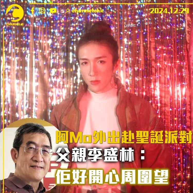 阿Mo外出赴聖誕派對　父親李盛林：佢好開心周圍望