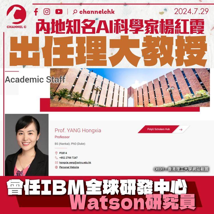 內地知名AI科學家楊紅霞出任理大教授　曾任IBM全球研發中心Watson研究員