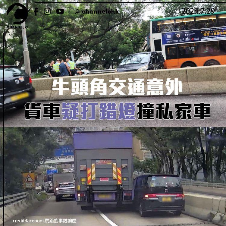牛頭角交通意外　貨車疑打錯燈撞私家車