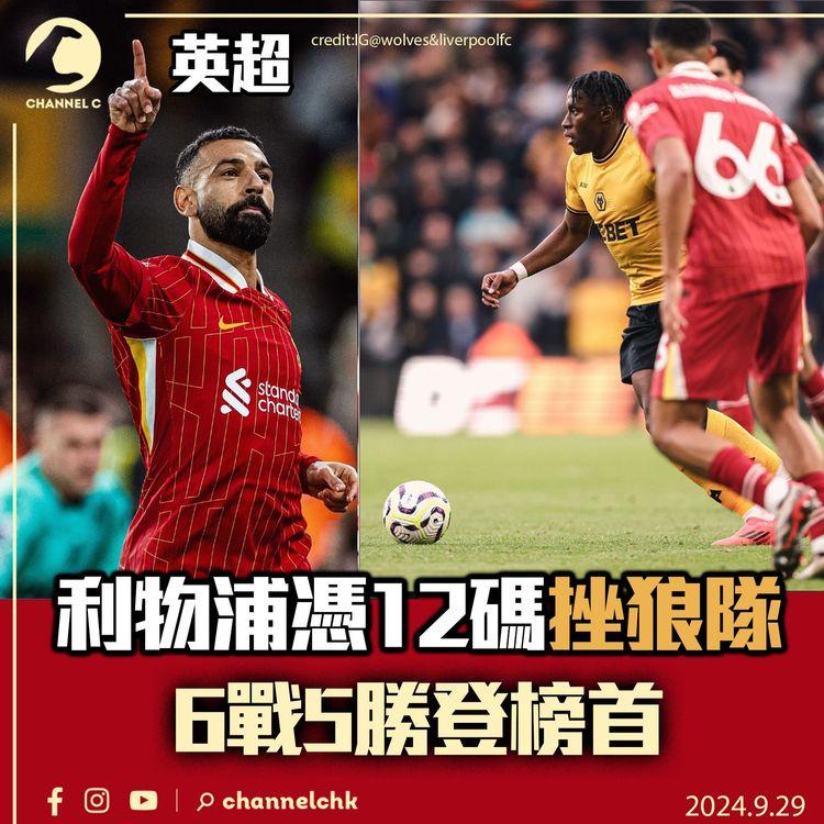 英超｜利物浦憑12碼挫狼隊　6戰5勝登榜首