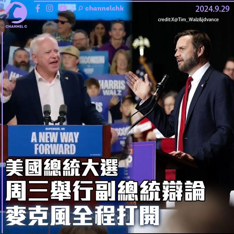 美國總統大選｜周三舉行副總統辯論　麥克風全程打開