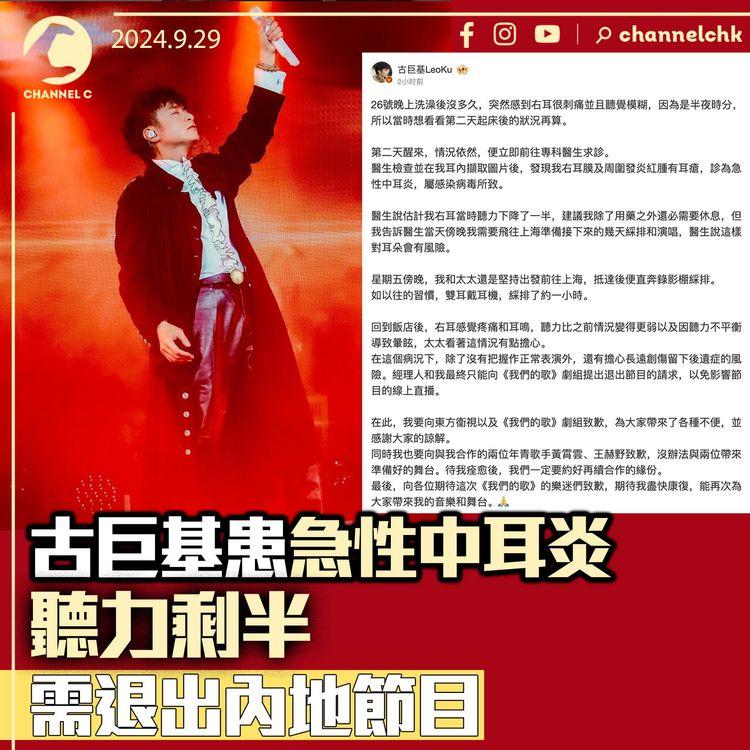 古巨基患急性中耳炎　聽力剩半需退出內地節目