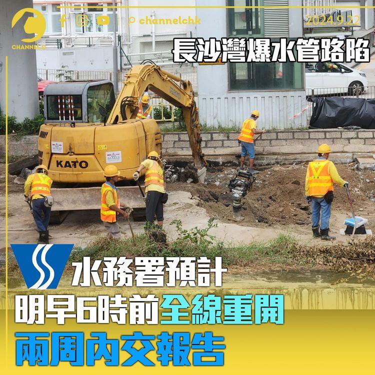 長沙灣爆水管路陷　水務署預計明早6時前全線重開　兩周內交報告