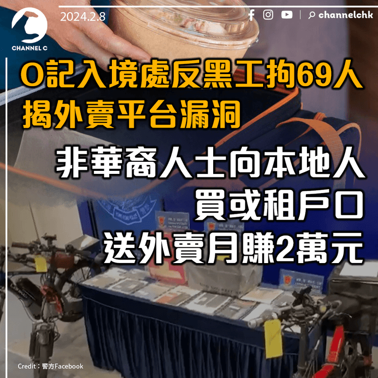 O記入境處反黑工拘69人 揭外賣平台漏洞 非華裔人士向本地人買或租戶口 送外賣月賺2萬元