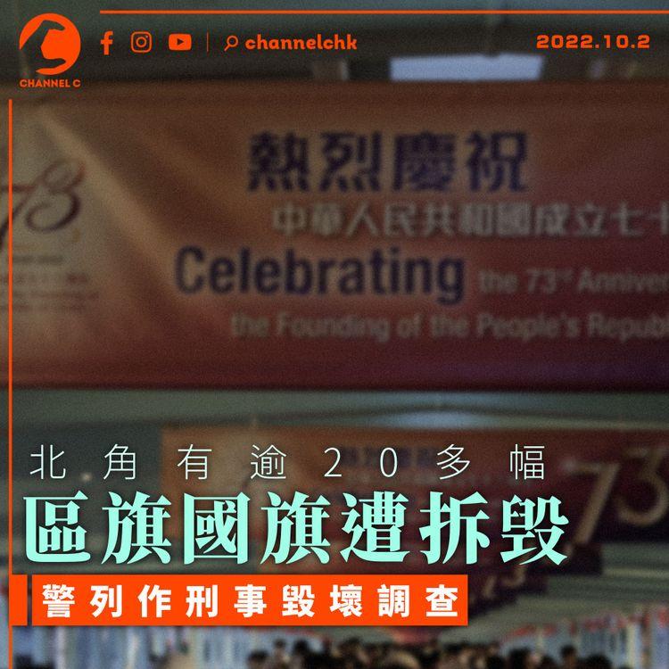 北角逾20多幅區旗國旗遭拆毁 警列刑事毀壞調查