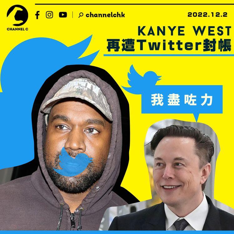 Kanye West再遭Twitter封帳 馬斯克：我盡咗力