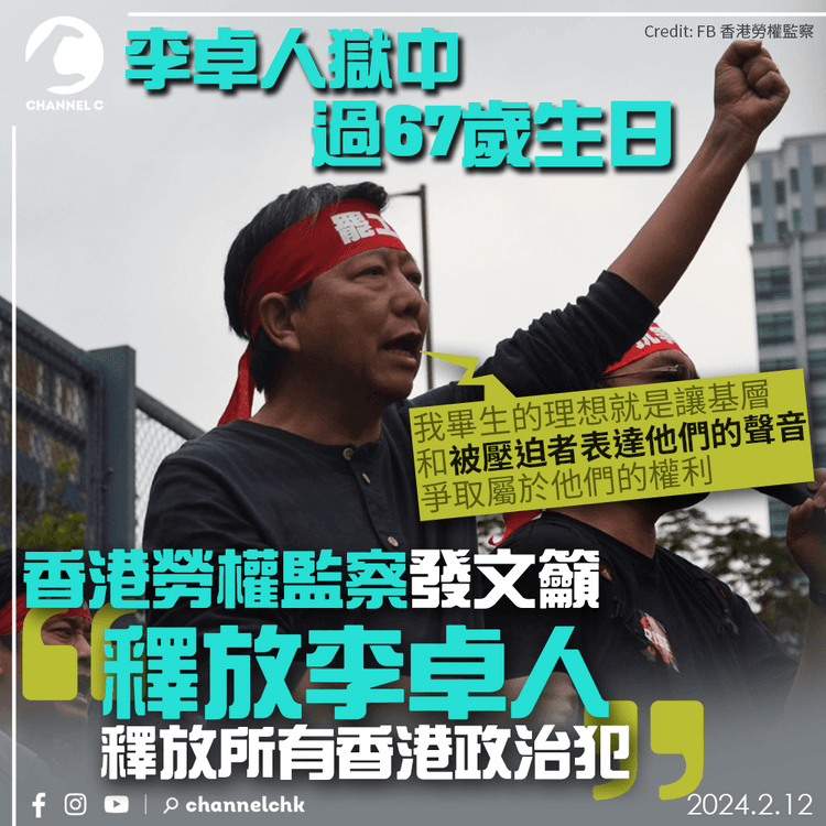 曾言畢生理想是讓被壓迫者表達聲音　李卓人獄中67歲生日　香港勞權監察發文籲釋放李卓人
