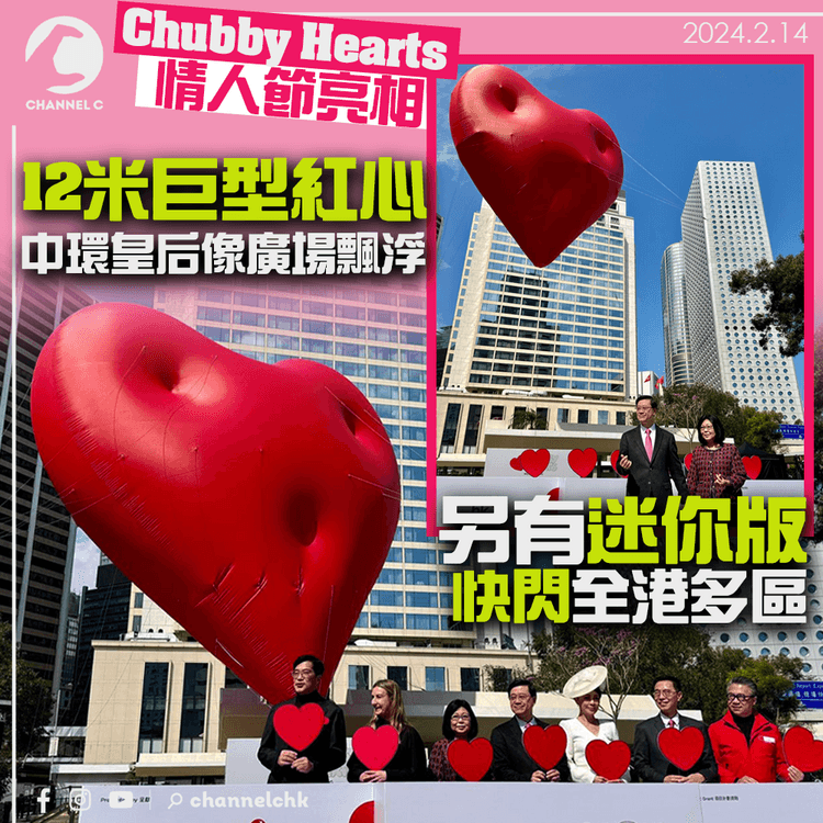 Chubby Hearts情人節亮相　12米巨型紅心中環皇后像廣場飄浮　另有迷你版快閃全港多區