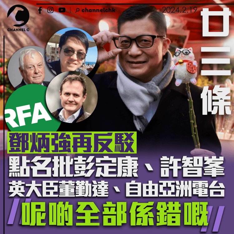 廿三條｜鄧炳強再反駁　點名批彭定康、許智峯、RFA等：呢啲全部係錯嘅