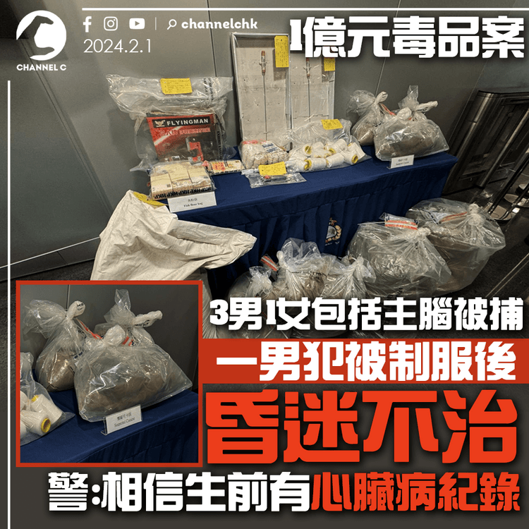 1億元毒品案｜3男1女包括主腦被捕　一男犯被制服後昏迷不治　警：相信生前有心臟病紀錄