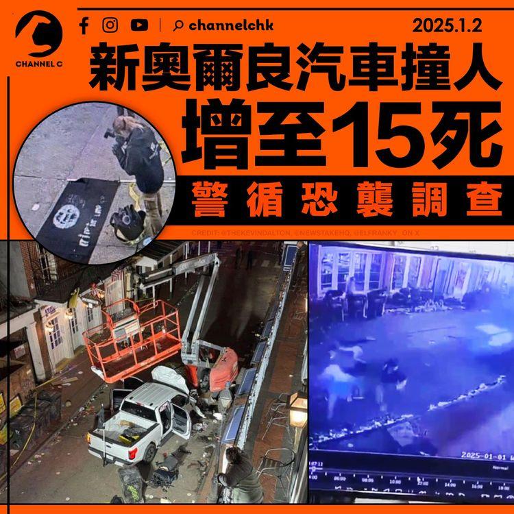 新奧爾良汽車撞人增至15死　警循恐襲調查
