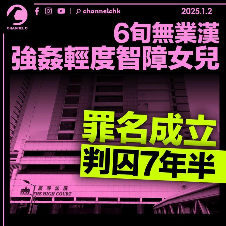 6旬無業漢強姦輕度智障女兒罪名成立　判囚7年半