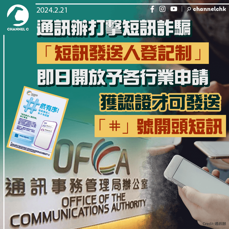 通訊辦打擊短訊詐騙　「短訊發送人登記制」即日開放予各行業申請　獲認證才可發送「#」號開頭短訊