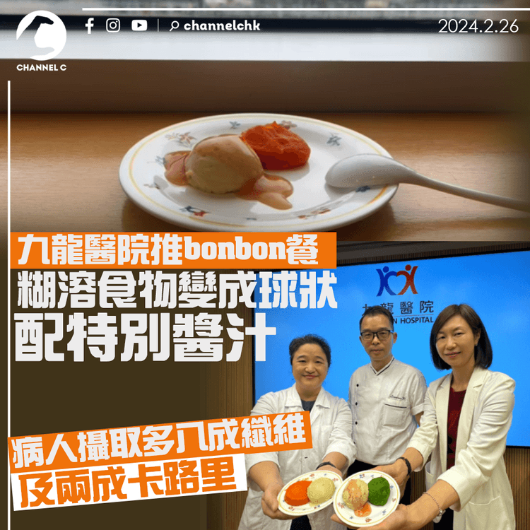 九龍醫院推bonbon餐　糊溶食物變成球狀配特別醬汁　病人攝取多八成纖維及兩成卡路里