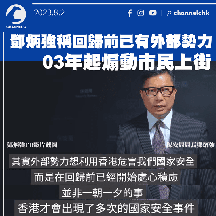 鄧炳強稱回歸前已有外部勢力　03年起煽動市民上街