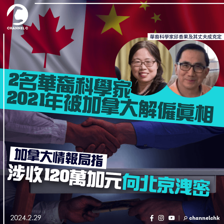 2名華裔科學家2021年被加拿大解僱真相 加情報局指涉收120萬加元向北京洩密