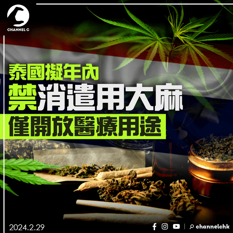 泰國擬年內禁消遣用大麻　僅開放醫療用途　衛生部長指濫用對當地兒童構成負面影響