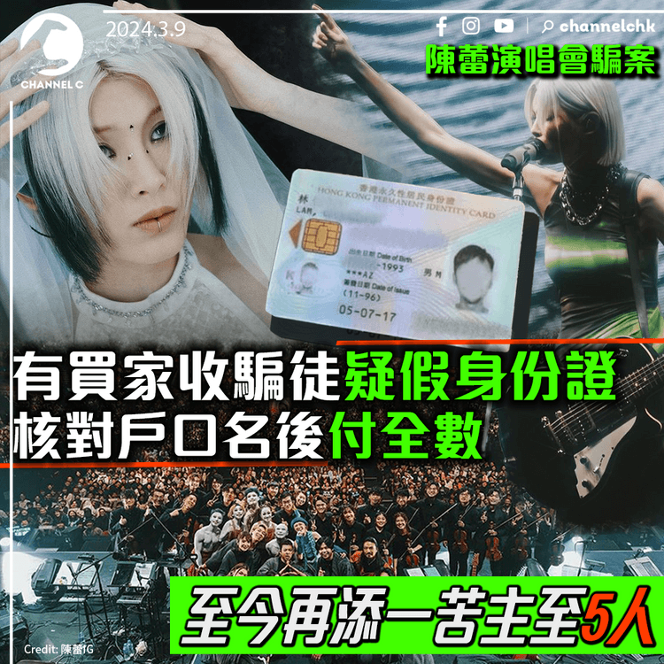 陳蕾演唱會騙案｜有買家收騙徒疑假身份證　核對戶口名後付全數　至今再添一苦主至5人