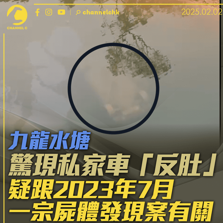九龍水塘驚現私家車「反肚」　疑跟2023年7月屍體發現案有關