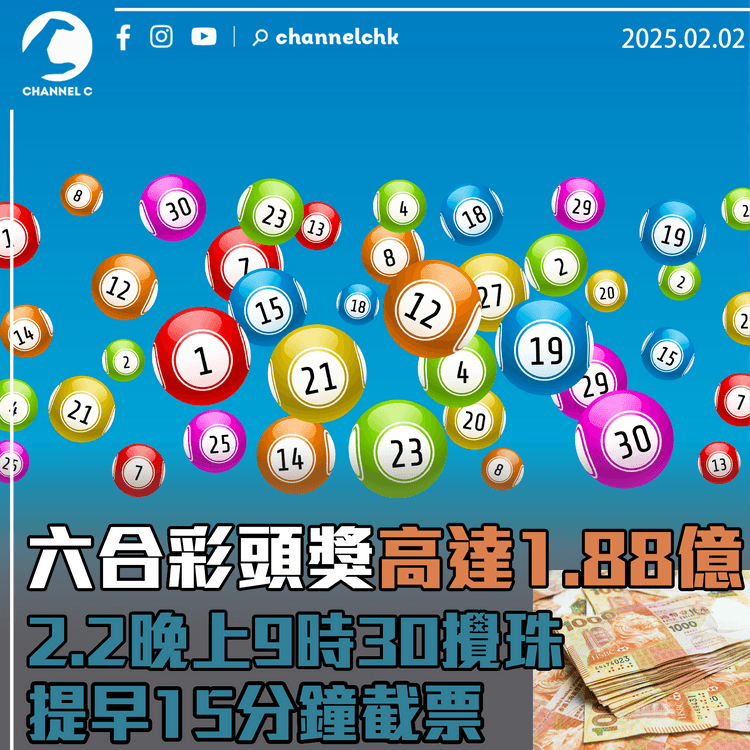 六合彩頭獎高達1.88億　2.2晚上9時30攪珠提早15分鐘截票