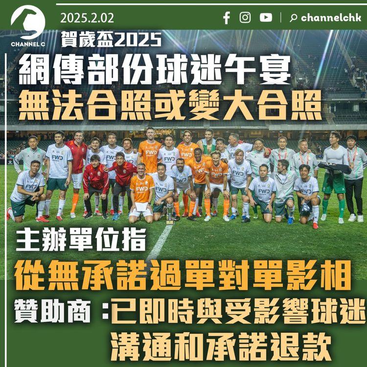 賀歲盃2025｜網傳部份球迷午宴無法合照或變大合照　主辦單位指從無承諾過單對單影相　贊助商：已即時與受影響球迷溝通和承諾退款