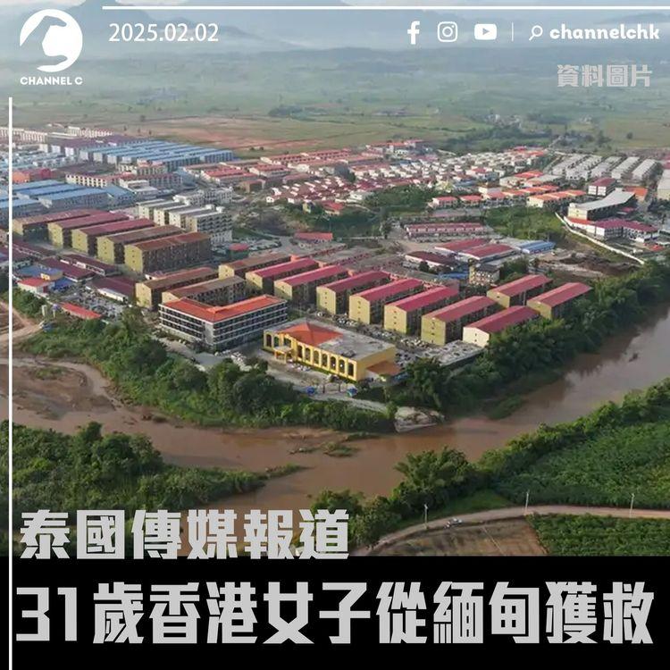 泰國傳媒報道　31歲香港女子從緬甸獲救