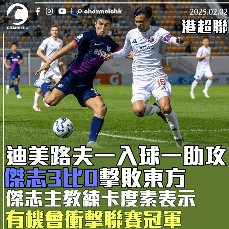 港超聯｜迪美路夫一入球一助攻傑志3比0擊敗東方 傑志主教練卡度素表示有機會衝擊聯賽冠軍