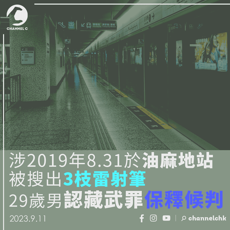 涉2019年8.31於油麻地站被搜出3枝雷射筆　29歲男認藏武罪保釋候判