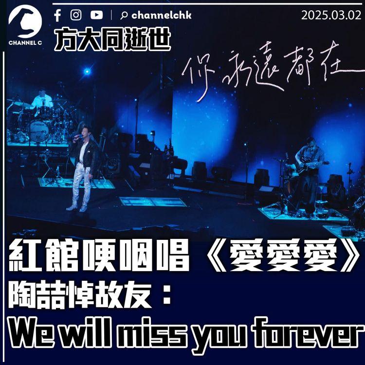 方大同逝世｜紅館哽咽唱《愛愛愛》　陶喆悼故友：We will miss you forever